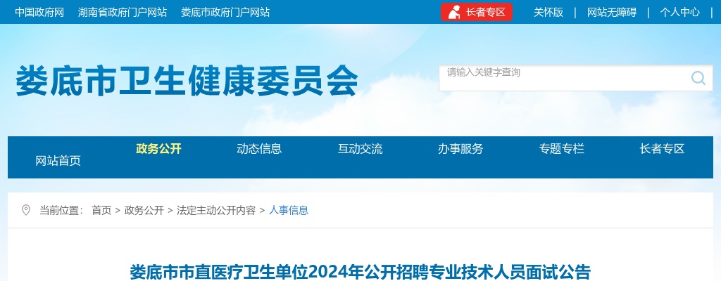 2024湖南娄底市市直医疗卫生单位招聘专业技术人员面试公告 图片
