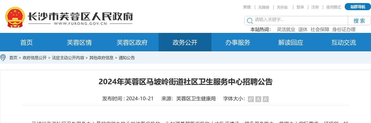2024湖南长沙市芙蓉区马坡岭街道社区卫生服务中心招聘公告 图片