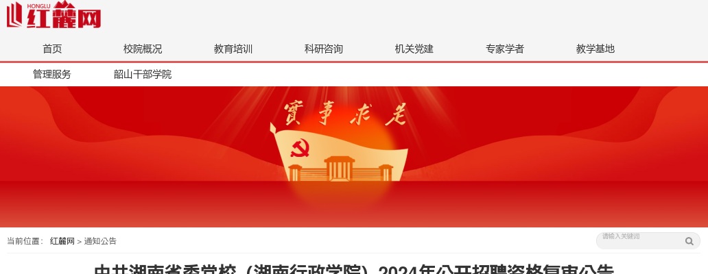 2024中共湖南省委党校（湖南行政学院）招聘资格复审公告 图片