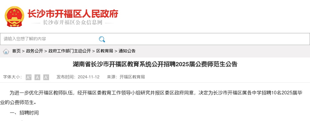 湖南省长沙市开福区教育系统招聘2025届公费师范生10人公告 图片