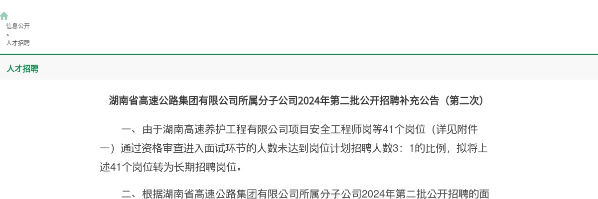 2024湖南省高速公路集团有限公司所属分子公司第二批招聘补充公告（第二次） 图片