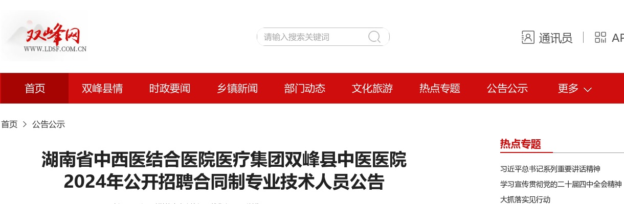 2024湖南省中西医结合医院医疗集团双峰县中医医院招聘合同制专业技术人员59人公告 图片