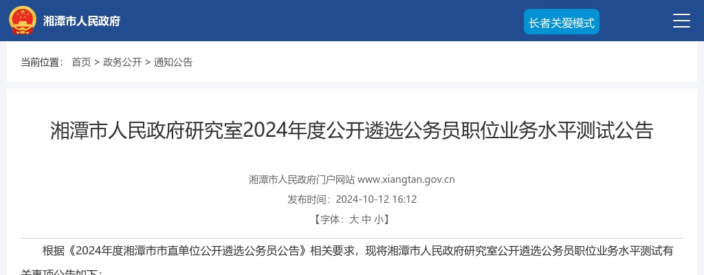 2024湖南湘潭市人民政府研究室遴选公务员职位业务水平测试公告 图片