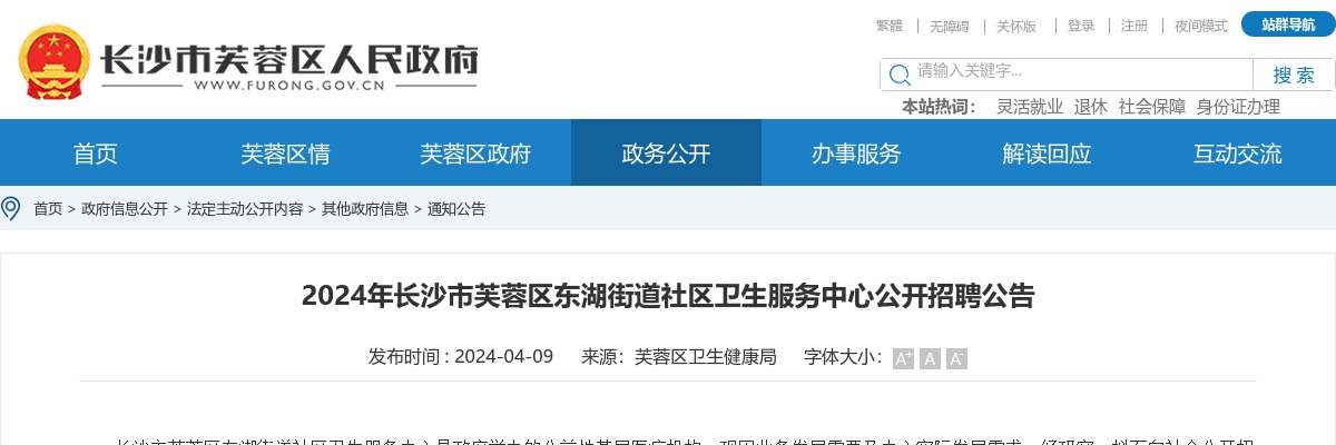 2024湖南长沙市芙蓉区东湖街道社区卫生服务中心招聘公告 图片