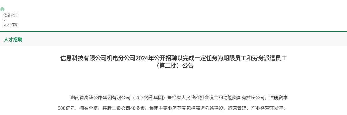 2024信息科技有限公司机电分公司招聘以完成一定任务为期限员工和劳务派遣员工44人公告（第二批） 图片