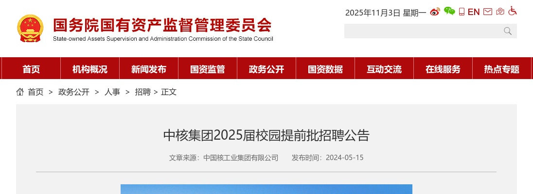 2025中核集团校园提前批招聘公告 图片