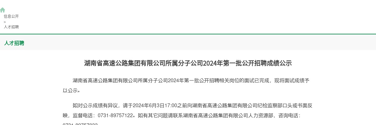 2024湖南省高速公路集团有限公司所属分子公司第一批招聘成绩公示 图片
