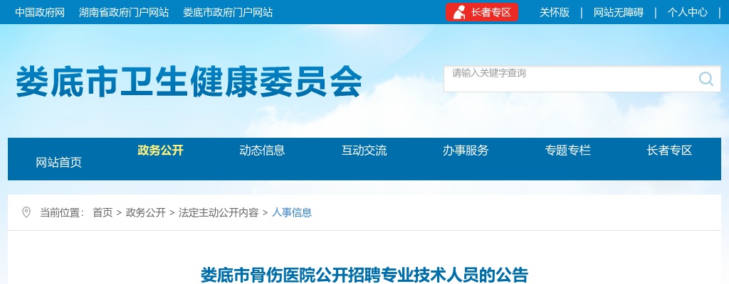 2022湖南娄底市骨伤医院招聘12人公告 图片