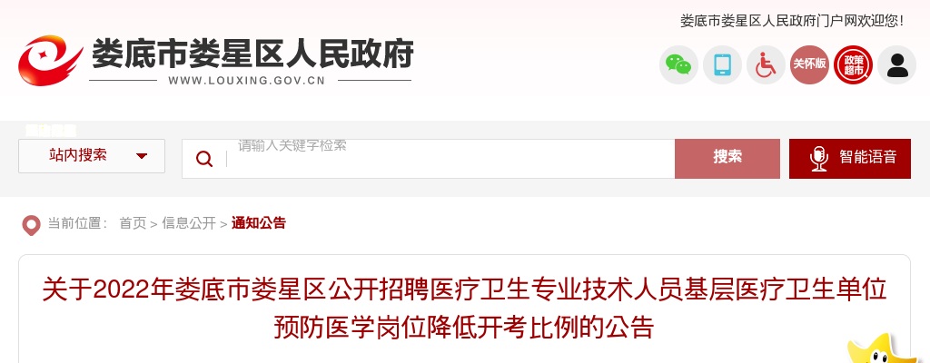 2022湖南娄底市娄星区招聘医疗卫生人员基层医疗卫生单位预防医学岗位降低开考比例公告 图片