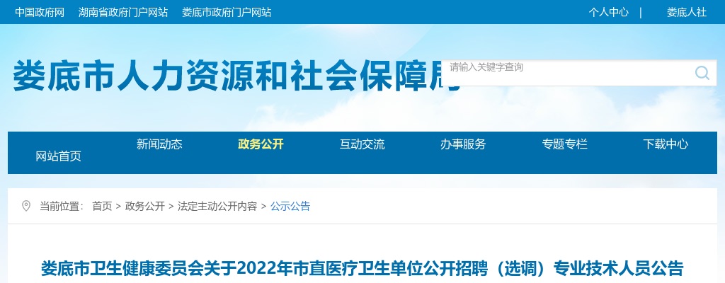 2022娄底市市直医疗卫生单位招聘（选调）专业技术人员31人公告 图片