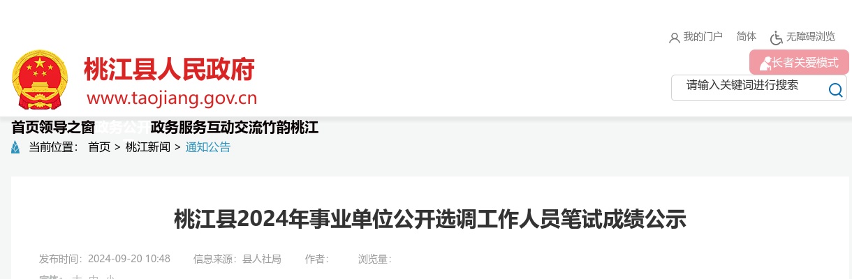 2024湖南益阳市桃江县事业单位选调工作人员笔试成绩公示 图片