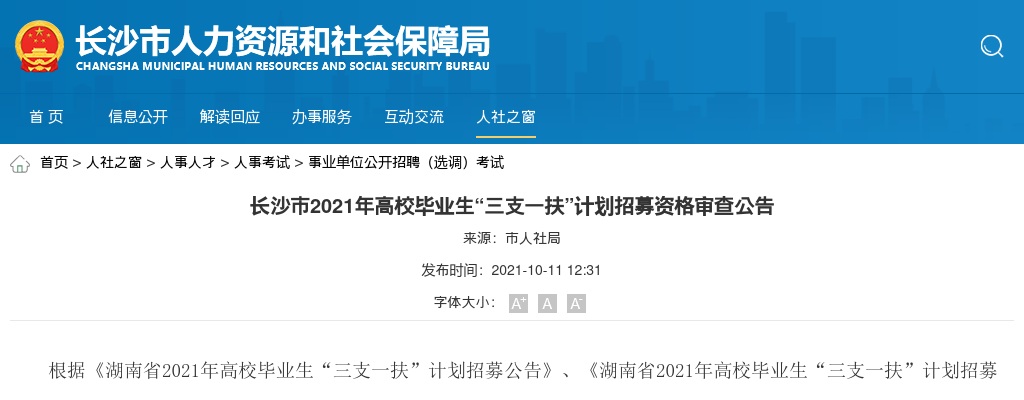 2021湖南长沙市高校毕业生“三支一扶”计划招募资格审查公告 图片
