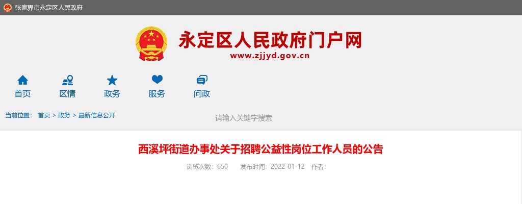 2022张家界西溪坪街道办事处招聘公益性岗位工作人员3人公告 图片