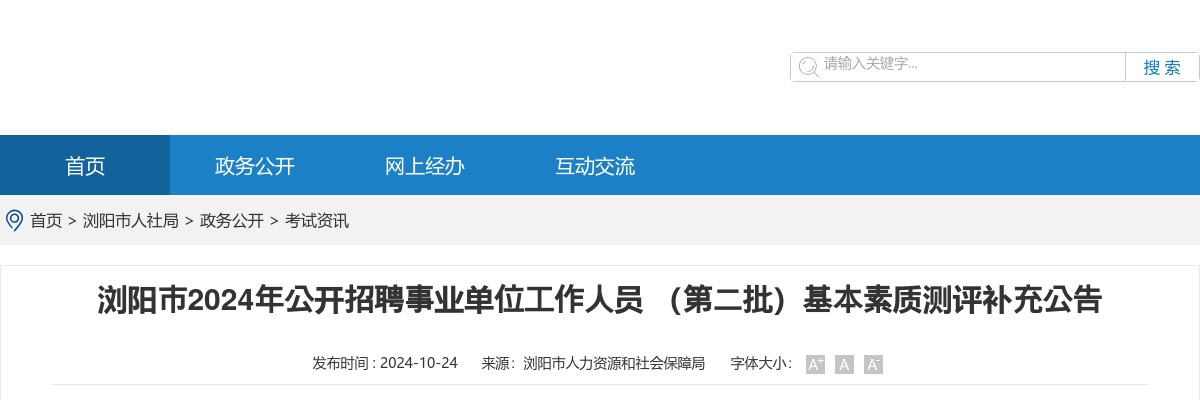 2024湖南长沙浏阳市招聘事业单位工作人员（第二批）基本素质测评补充公告 图片