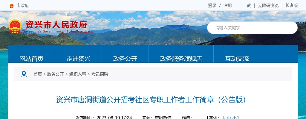 2023郴州资兴市唐洞街道招考社区专职工作者4人公告 图片