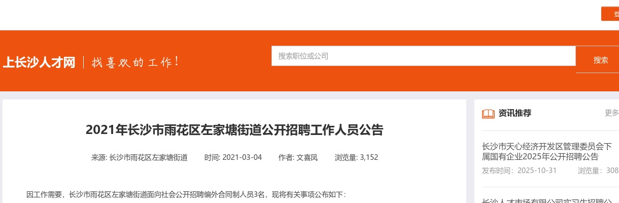 2021湖南长沙市雨花区左家塘街道招聘3人公告 图片