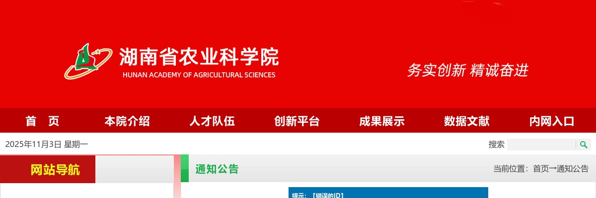 2024湖南省农业科学院招聘资格审查情况公告 图片