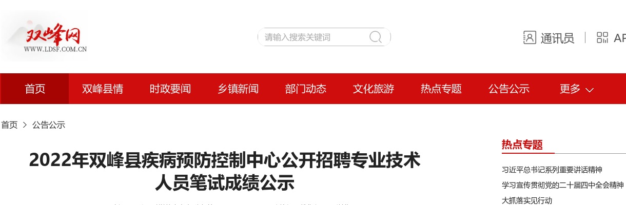 2022湖南娄底双峰县疾病预防控制中心招聘笔试成绩公示 图片
