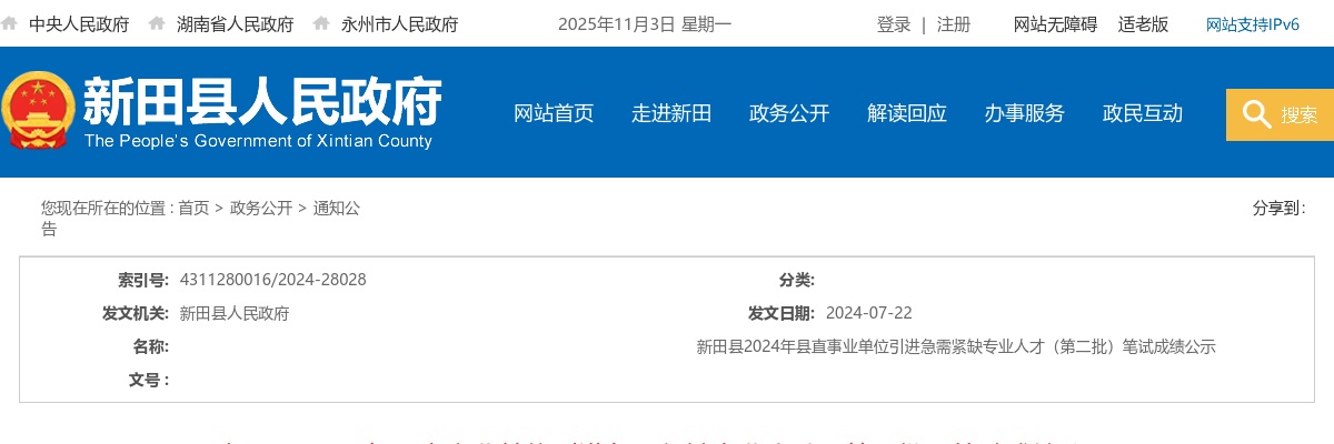 2024湖南永州新田县县直事业单位引进急需紧缺专业人才（第二批）笔试成绩公示 图片