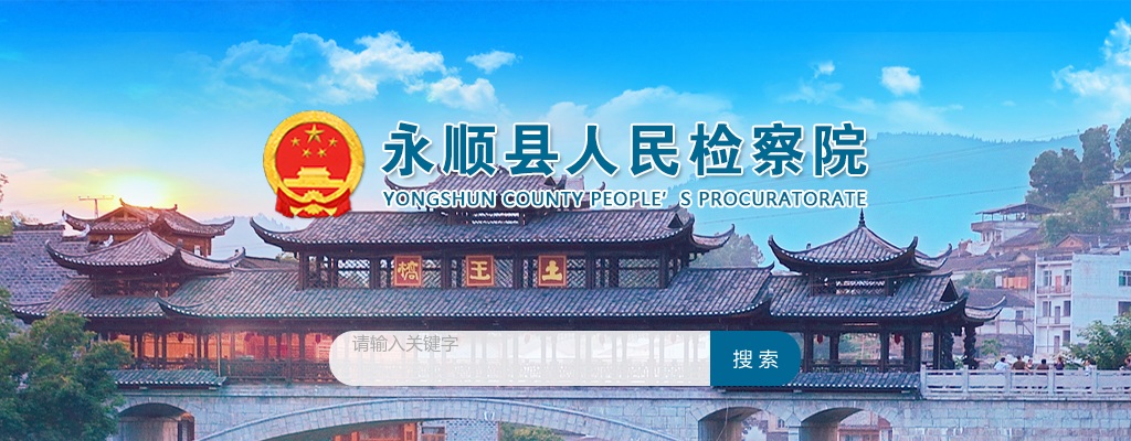 2025年湖南湘西永顺县人民检察院特岗辅警招聘公告 图片