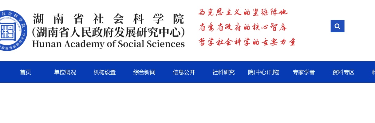 2024湖南省社会科学院（省人民政府发展研究中心）招聘 （财务岗、人事管理岗）资格复审及笔试有关事项通知 图片