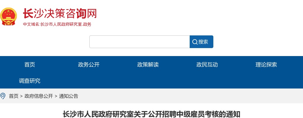 2024湖南长沙市人民政府研究室招聘中级雇员考核通知 图片