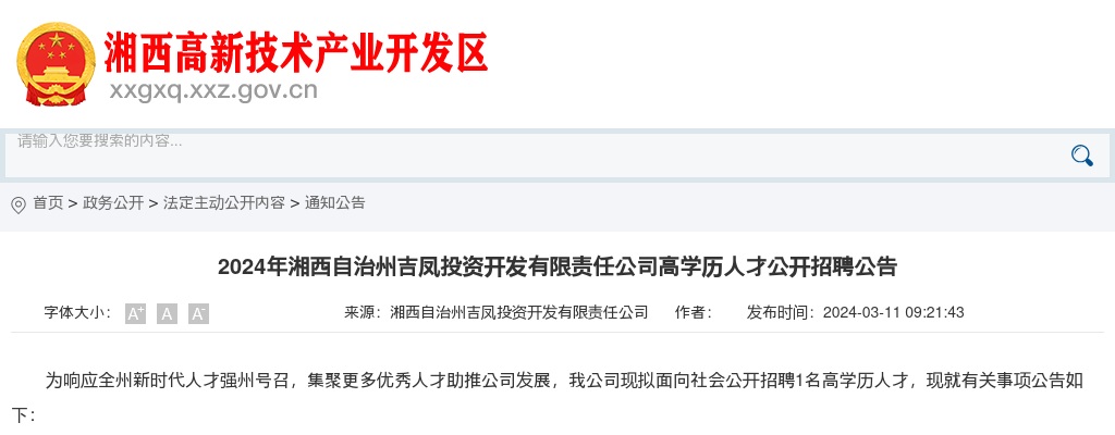2024湖南湘西自治州吉凤投资开发有限责任公司高学历人才招聘公告 图片
