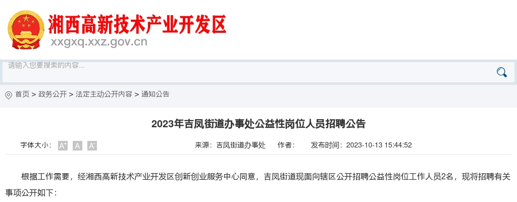 2023湖南湘西吉首市吉凤街道办事处公益性岗位人员招聘2人公告 图片