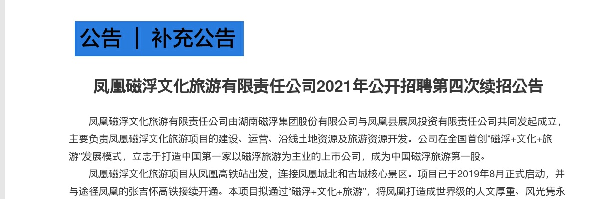 2021湖南凤凰磁浮文化旅游有限责任公司第四次续招9人公告 图片