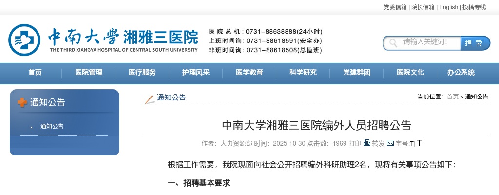 2025湖南中南大学湘雅三医院编外人员招聘2人公告 图片