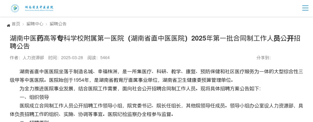 2025湖南中医药高等专科学校附属第一医院（湖南省直中医医院）第一批合同制工作人员公开招聘18人公告 图片