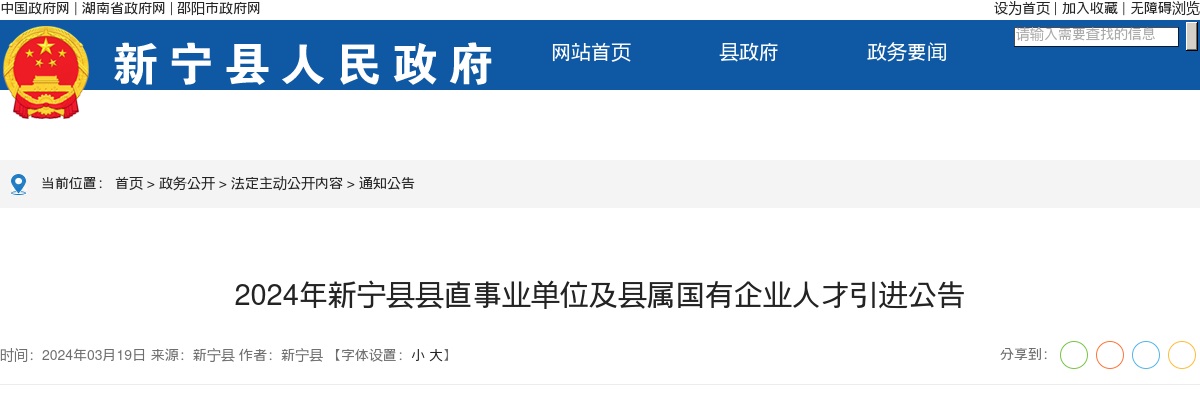 2024湖南邵阳市新宁县县直事业单位及县属国有企业人才引进17人公告 图片