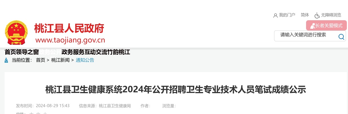2024湖南益阳市桃江县卫生健康系统招聘卫生专业技术人员笔试成绩公示 图片