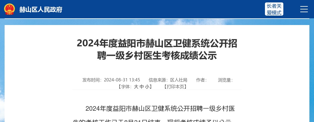 2024湖南益阳市赫山区卫健系统招聘一级乡村医生考核成绩公示 图片