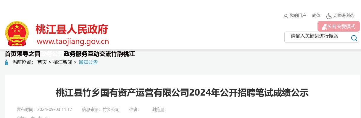 2024湖南益阳市桃江县竹乡国有资产运营有限公司招聘笔试成绩公示 图片