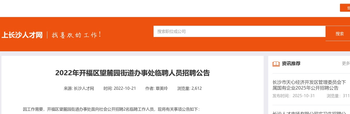 2022长沙开福区望麓园街道办事处临聘人员招聘2人公告 图片