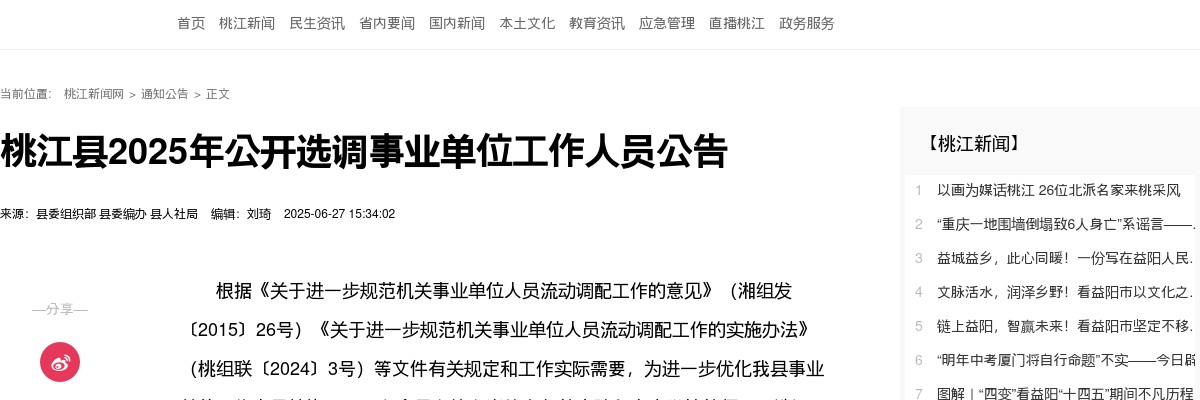 2025年湖南益阳桃江县选调36名事业单位工作人员公告 图片