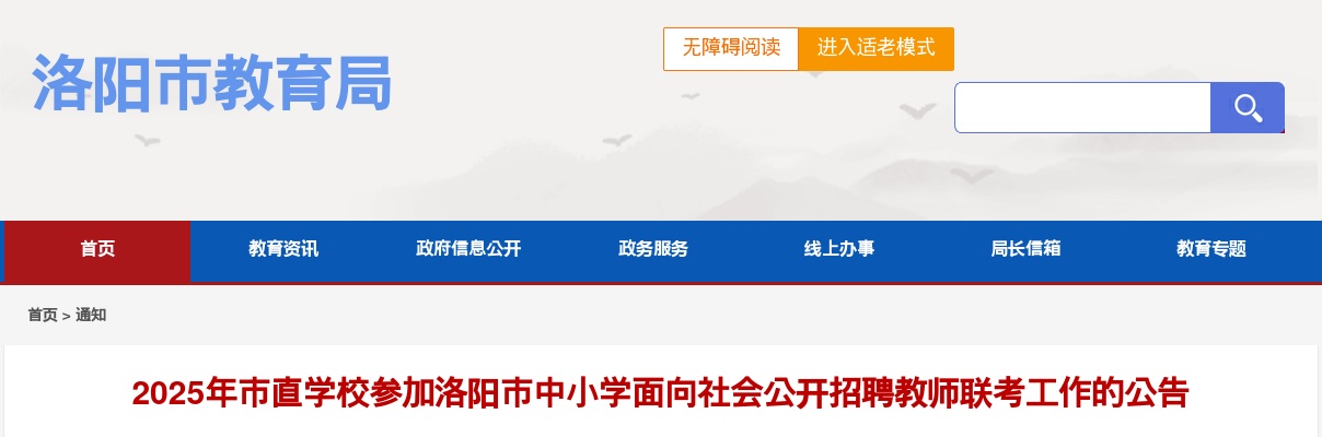 2025洛阳市直学校中小学面向社会招聘教师67人公告 图片
