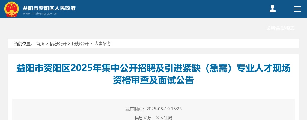 2025湖南益阳市资阳区集中招聘及引进紧缺（急需）专业人才现场资格审查及面试公告 图片