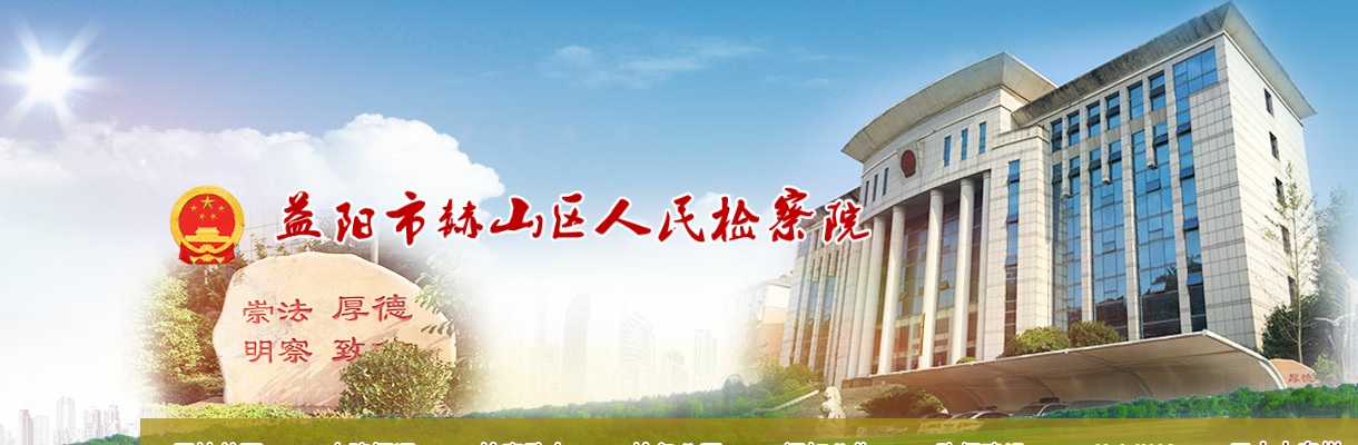 2020湖南益阳市赫山区人民检察院选调检察人员公告 图片