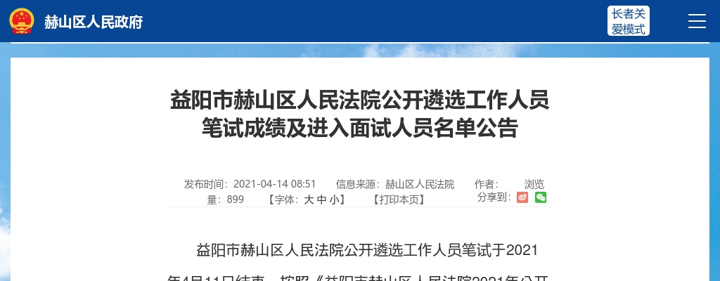 2021湖南益阳市赫山区人民法院遴选笔试成绩及面试名单公告 图片