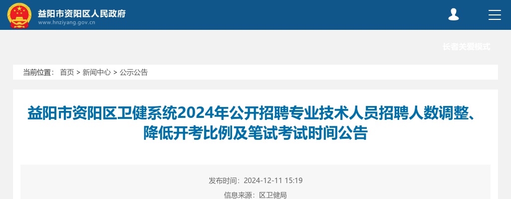 2024湖南益阳市资阳区卫健系统公开招聘专业技术人员招聘人数调整、降低开考比例及笔试考试时间公告 图片