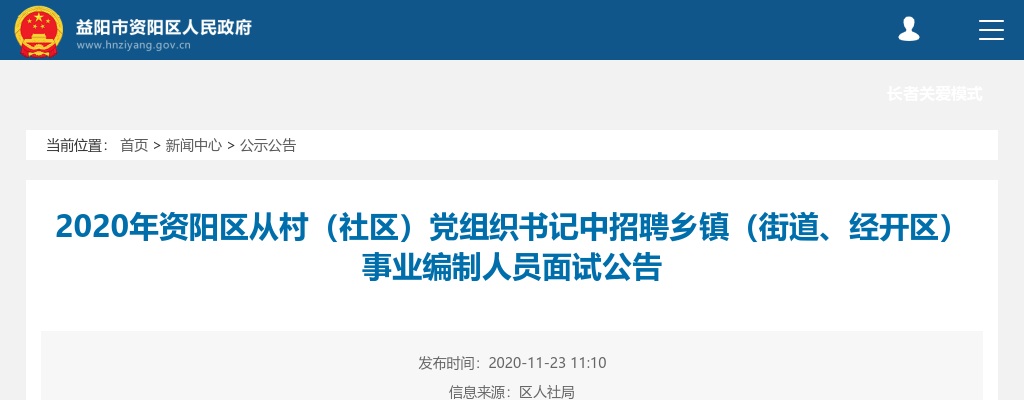 2020湖南益阳资阳区从村（社区）党组织书记中招聘乡镇（街道、经开区）事业编制人员面试公告 图片