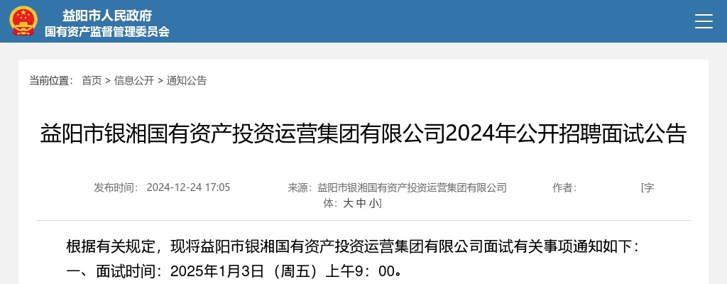 2024年湖南益阳市银湘国有资产投资运营集团有限公司招聘面试公告 图片