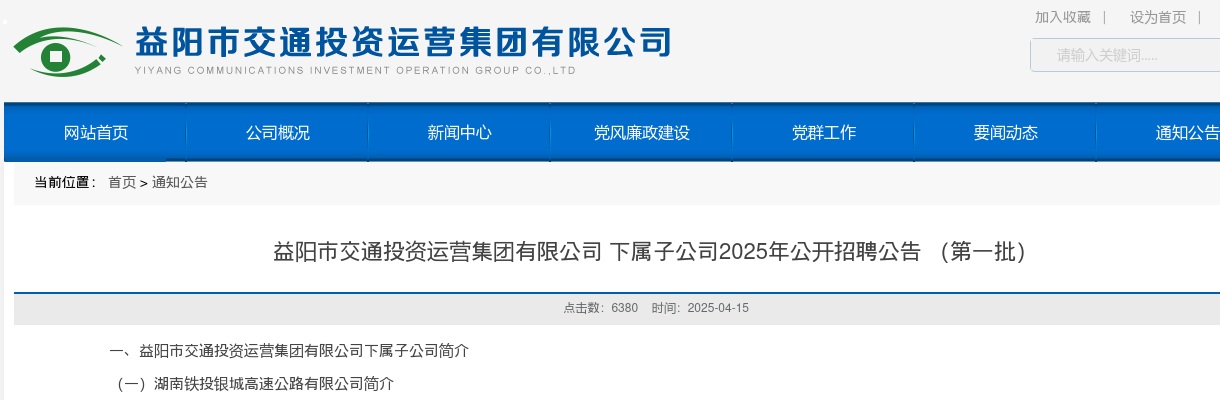 2025年湖南益阳市交通投资运营集团有限公司下属子公司公开招聘公告 （第一批） 图片