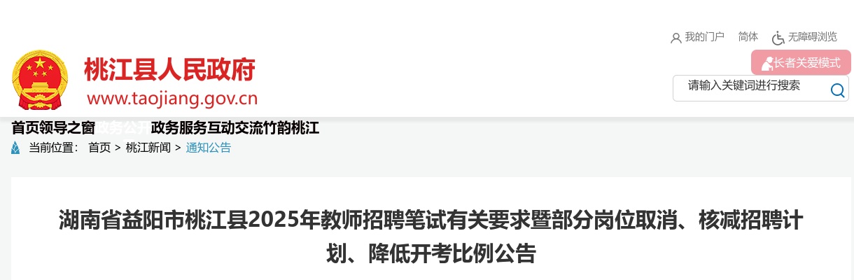 2025湖南省益阳市桃江县教师招聘笔试有关要求暨部分岗位取消、核减招聘计划、降低开考比例公告 图片