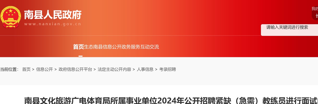 2024湖南益阳南县文化旅游广电体育局所属事业单位招聘紧缺（急需）教练员面试公告 图片