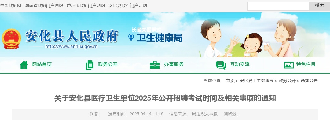 2025湖南益阳市安化县医疗卫生单位公开招聘考试时间及相关事项的通知 图片