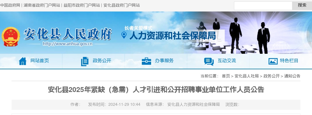 2025湖南益阳市安化县紧缺（急需）人才引进和公开招聘事业单位工作人员5人公告 图片