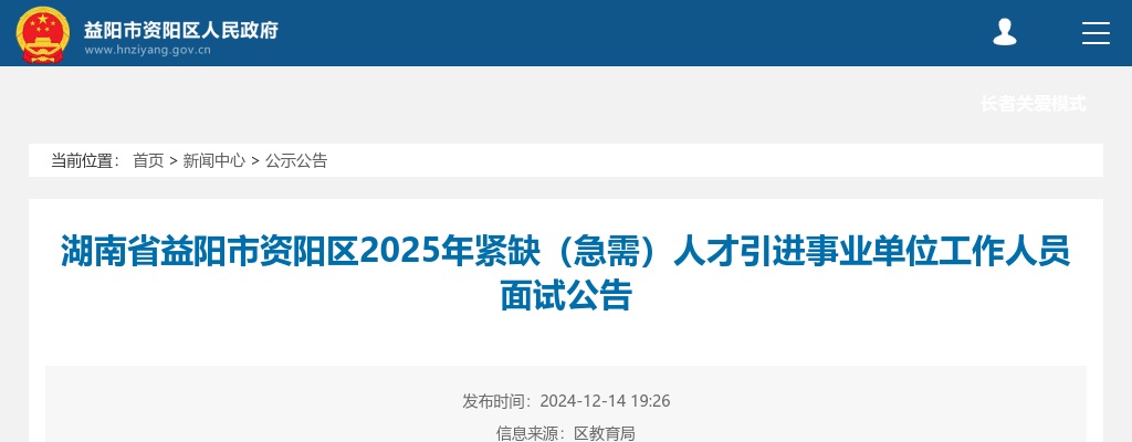 2025湖南省益阳市资阳区紧缺（急需）人才引进事业单位工作人员面试公告 图片